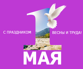 С наступающим 1 мая!