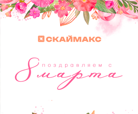 С наступающим 8 марта!