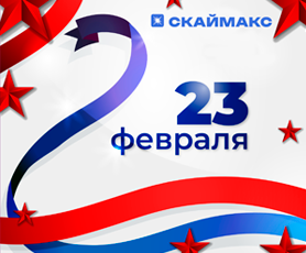 С наступающим Днем защитника отечества